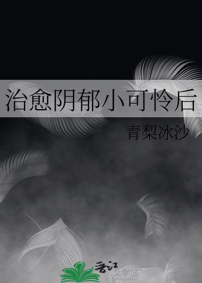 治愈阴郁小可怜后免费阅读