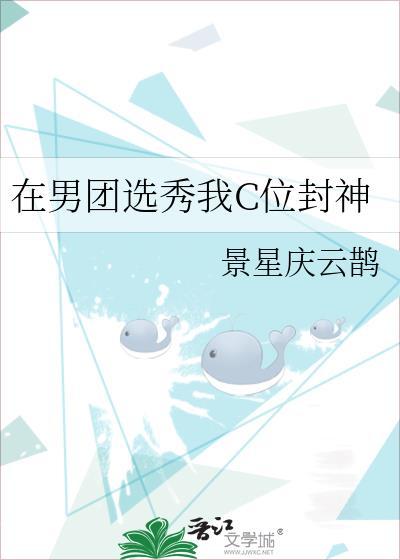 在男团选秀重临巅峰作者持续修仙