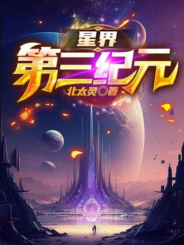 星界第三纪元类型