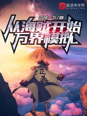 从海贼开始万界模拟章节完整版