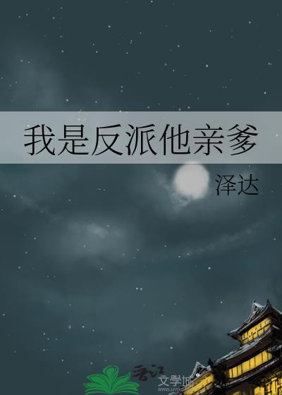 我是反派他亲爹顾