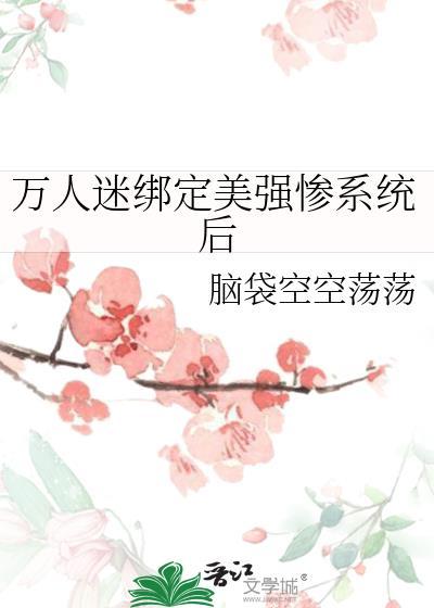 万人迷美人受把我攻了[穿书