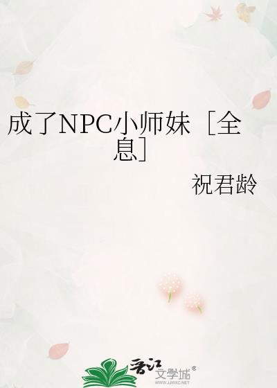 变成npc