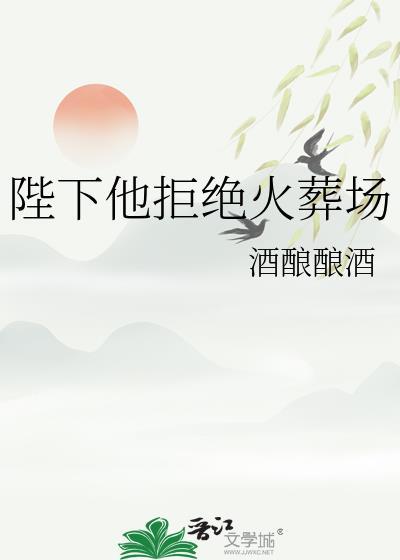 陛下他拒绝火葬场 酒酿酿酒