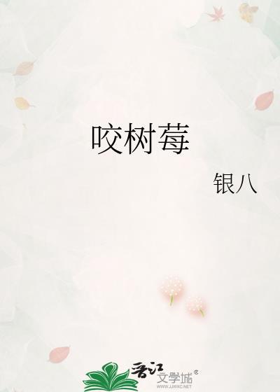 咬树莓by银八夸克