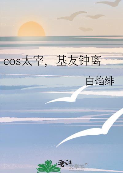 太宰cos图