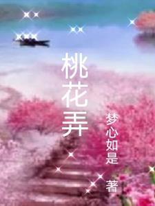 桃花弄歌曲原唱