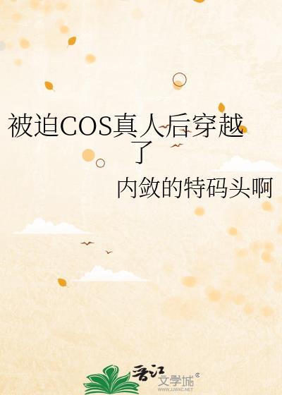 cos真人后我穿越了