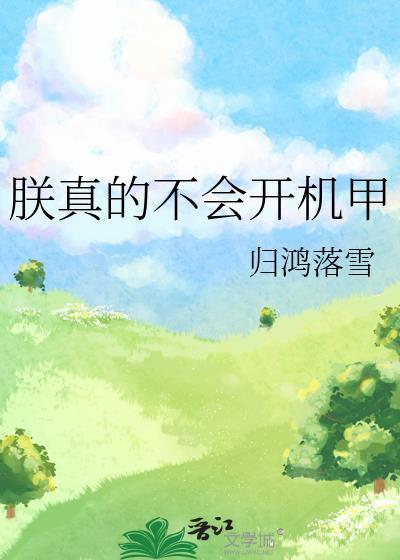 朕不会轻易狗带快看漫画