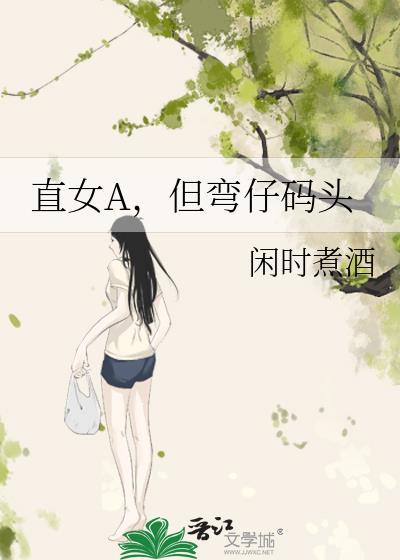 直女和弯女最明显