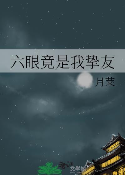 六眼竟是我挚友资源