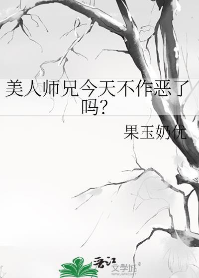 美人师兄今天不作恶了吗?作者·果玉奶优