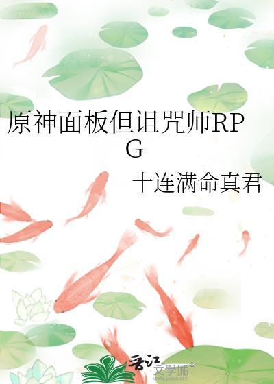 原神面板但诅咒师rpg免费阅读