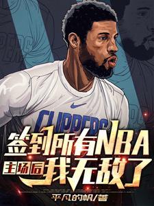 nba之从主场签到开始