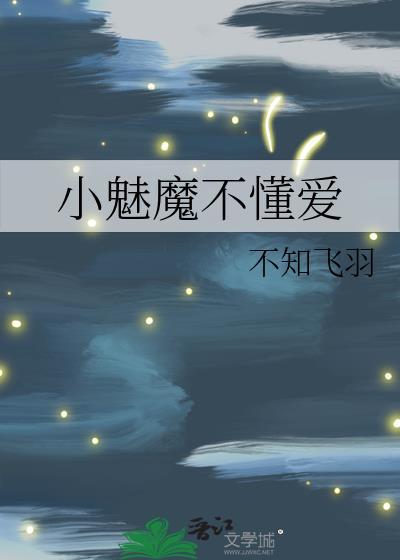 小魅魔他穿错书啦