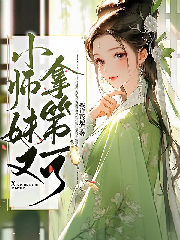 小师妹她又靓又