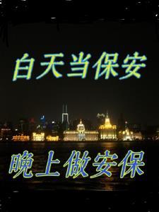 保安是上白班好还是夜班好