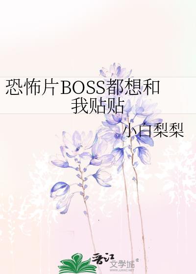 boss都想占有我