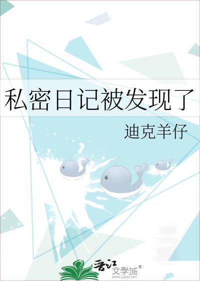 私密日记被发现了会怎么样