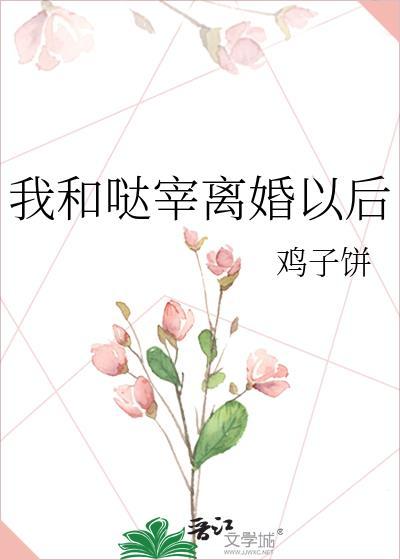 我和哒宰离婚以后免费阅读