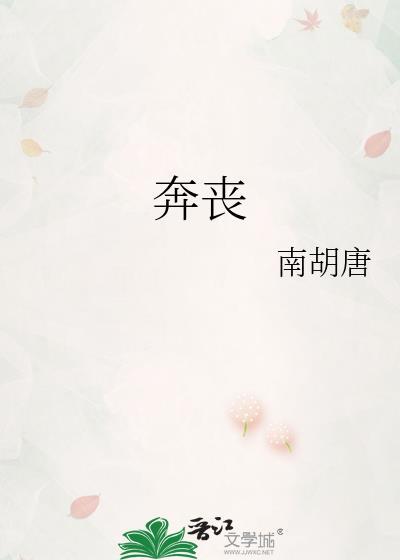 奔丧和吊丧的区别