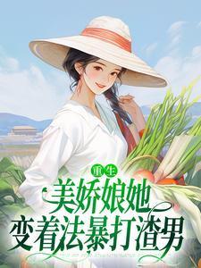 美娇娘重生绾绾安利