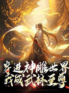 穿越武侠从神雕