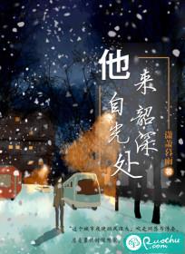 他来自深山免费阅读