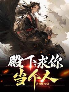 殿下求您别作妖漫画免费阅读下拉式