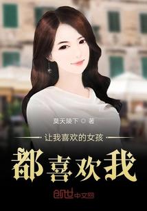 一个让人喜欢的女生