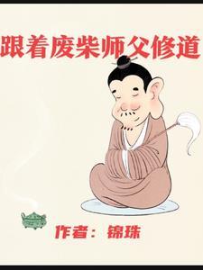 废柴师傅天才徒弟