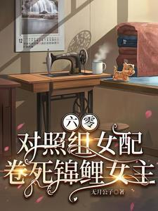 对照组女配卷死锦鲤女主无月公子 / 著