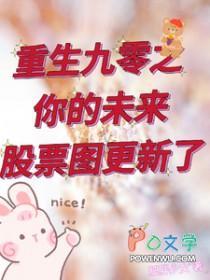 重生九零之你的未来股票图更新了 肥胖少女