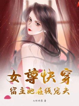 女尊的快穿文