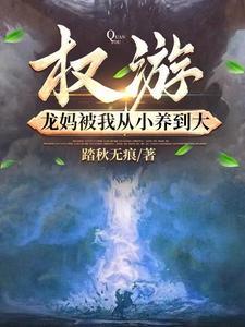 权游龙妈同人文