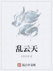 乱云天顶绞