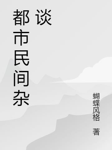 都市民间杂谈在线收听