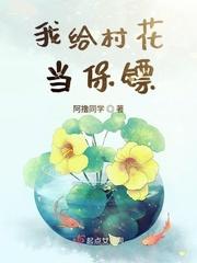 村花叫我帮她