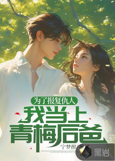 为了报仇看电影在线阅读