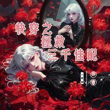 快穿之拯救女配系统 - 最新章节抢先读正版