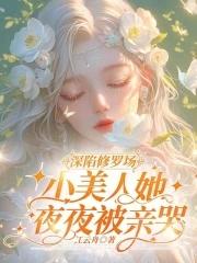 小美人她夜夜被亲哭第22章