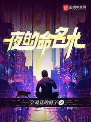 夜的命名术TXT完整版