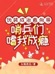 哨兵们嗜我成瘾 全文免费阅读