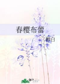 春樱布蕾醇笔趣阁