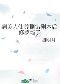 病美人仙尊撕错剧本后修罗场了 照明月