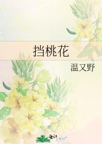 烂桃花戴什么