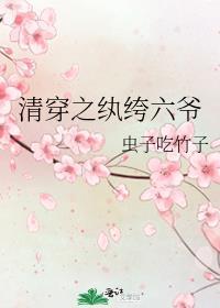 清穿之纨绔六爷免费阅读