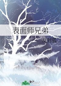 表面师兄弟免费迷人汤药