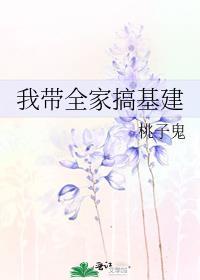 我带着全家去开荒