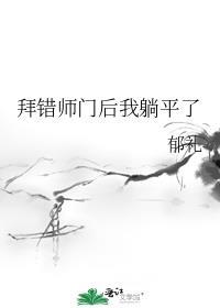 拜错师门后我成了